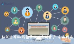 如何使用HD钱包管理以太坊资产:全面指南