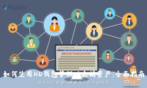 如何使用HD钱包管理以太坊资产：全面指南