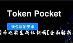 比特币钱包没有币也能生成私钥吗？全面解析与