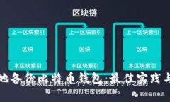 如何安全高效地备份比特币钱包:最佳实践与常