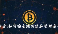 以太坊钱包分身：如何安全地创建和管理多个以