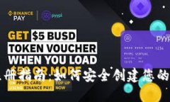 区块链钱包注册指南:如何安全创建您的数字资