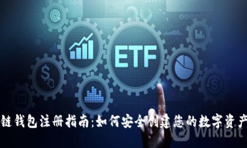 区块链钱包注册指南：如何安全创建您的数字资产钱包