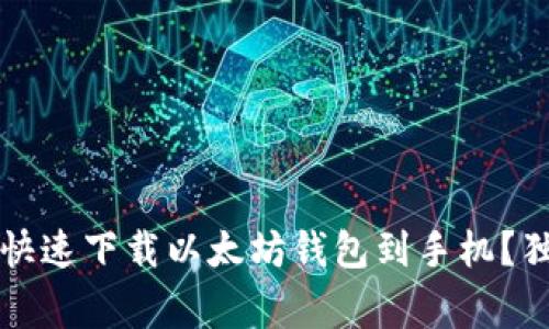 专家揭秘：如何快速下载以太坊钱包到手机？独家秘诀大公开！