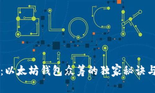 专家揭秘:以太坊钱包众筹的独家秘诀与最佳实践