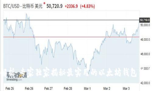 深度解析：专家独家揭秘最实用的以太坊钱包货币秘诀