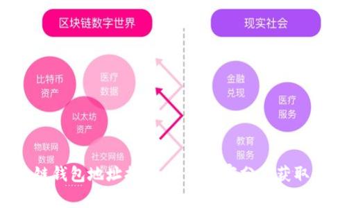 区块链钱包地址揭秘:专家独家分享获取秘诀!