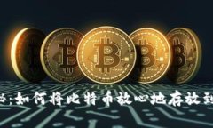 专家独家揭秘:如何将比特币放心地存放到Plus钱