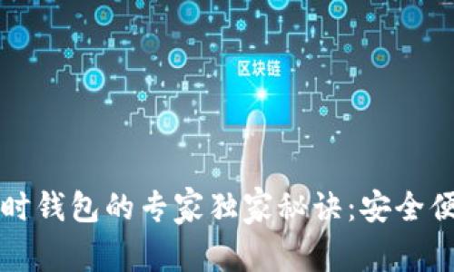 以太坊临时钱包的专家独家秘诀：安全便捷又高效