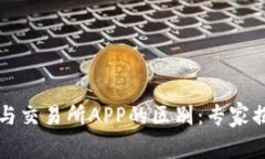 虚拟币钱包与交易所APP的区别:专家揭秘独家秘