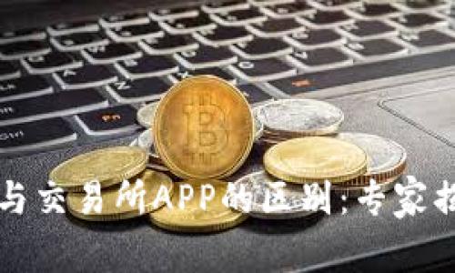虚拟币钱包与交易所APP的区别：专家揭秘独家秘诀