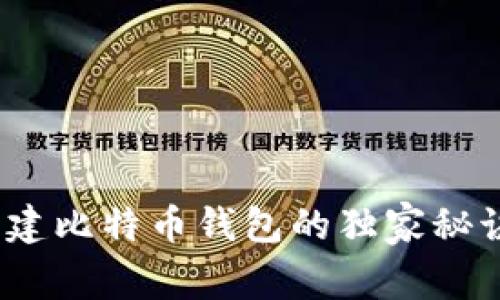 专家揭秘：张建比特币钱包的独家秘诀与使用技巧