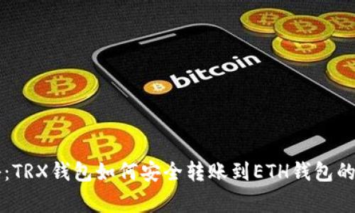 专家揭秘：TRX钱包如何安全转账到ETH钱包的独家秘诀