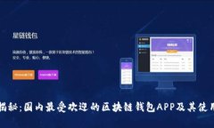 独家揭秘:国内最受欢迎的区块链钱包APP及其使