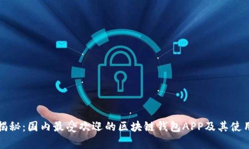独家揭秘：国内最受欢迎的区块链钱包APP及其使用秘诀