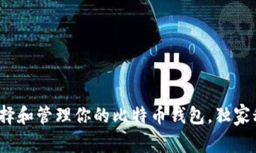 专家揭秘：如何选择和管理你的比特币钱包，独家秘诀让你安心投资