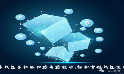 比特币钱包手机版独家专家教程：轻松掌握钱包使用秘诀