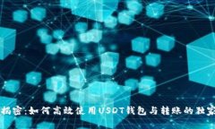 专家揭密:如何高效使用USDT钱包与转账的独家秘
