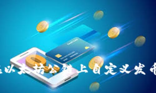 专家揭秘:在以太坊公链上自定义发币的独家秘诀