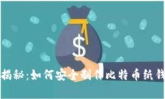 独家专家揭秘:如何安全制作比特币纸钱包的秘