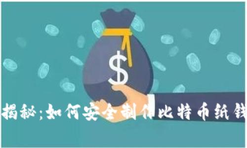独家专家揭秘:如何安全制作比特币纸钱包的秘诀