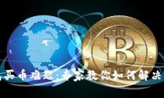 比特派钱包买币难题:专家教你如何解决的独家