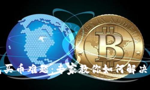 比特派钱包买币难题:专家教你如何解决的独家秘诀
