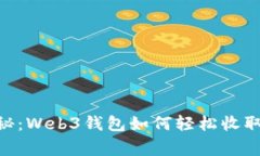 专家独家揭秘:Web3钱包如何轻松收取USDT的秘诀