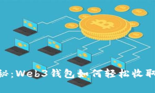 专家独家揭秘:Web3钱包如何轻松收取USDT的秘诀