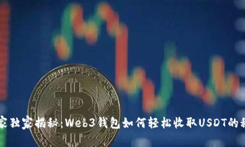 专家独家揭秘:Web3钱包如何轻松收取USDT的秘诀