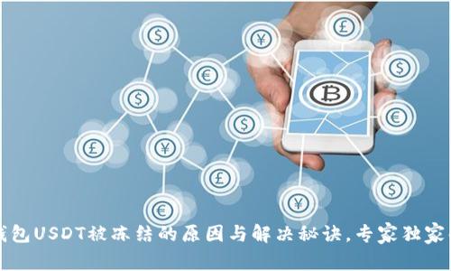 TP钱包USDT被冻结的原因与解决秘诀，专家独家解析
