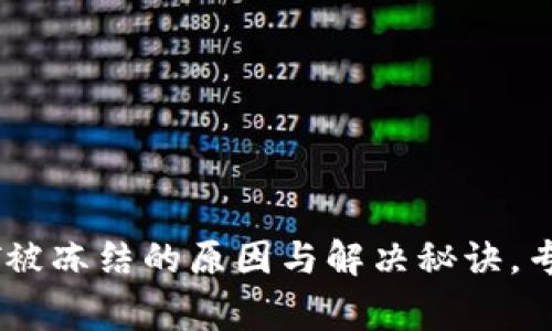 TP钱包USDT被冻结的原因与解决秘诀，专家独家解析