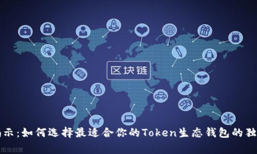专家揭示：如何选择最适合你的Token生态钱包的独家秘诀