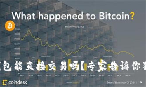 比特币钱包能直接交易吗?专家告诉你独家秘诀!