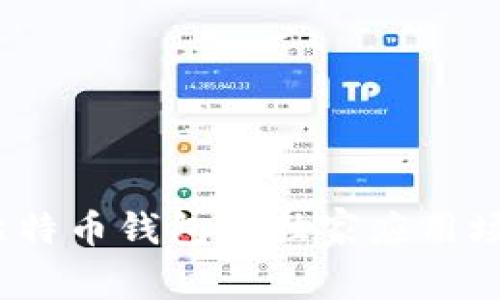 专家揭秘：比特币钱包的独家应用场景设计秘诀