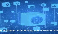专家独家揭秘:以太坊钱包空降币的秘诀与攻略