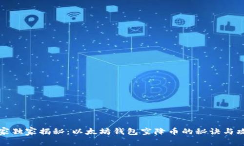 专家独家揭秘：以太坊钱包空降币的秘诀与攻略