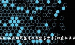 专家揭秘:以太坊钱包可以创建多少个?独家秘