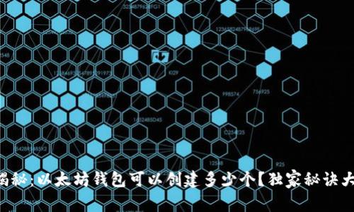 专家揭秘:以太坊钱包可以创建多少个?独家秘诀大公开!
