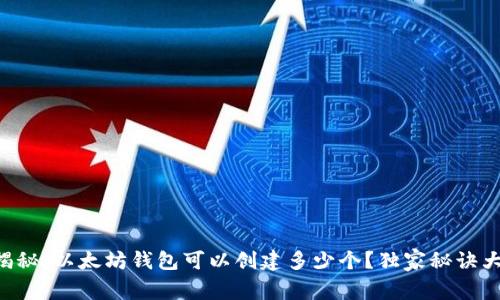 专家揭秘:以太坊钱包可以创建多少个?独家秘诀大公开!