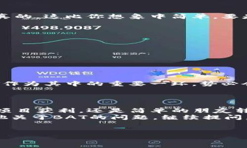 在以太坊钱包中没有注意力币（Basic Attention Token, BAT）可以有几种可能的原因。下面我们将深入探讨这个问题的各种方面，并提供一些解决方法和建议。

一、理解注意力币（BAT）是什么
首先，让我们简要回顾一下注意力币究竟是什么。BAT 是一种基于以太坊区块链的加密货币，它的主要目的是为数字广告行业提供解决方案。简单来说，当用户在浏览网页时，他们的注意力被视为一种有价值的资源，BAT 通过奖励用户获得的注意力，让他们可以与广告商和内容创作者实现互利共赢。
你可以理解为，BAT 就像是一种新的广告货币，用户在享受内容的同时，还能获得一定的经济回报。说真的，这简直是一个双赢的局面！

二、没有注意力币的原因
如果你在以太坊钱包中找不到注意力币，这可能是由以下几个原因造成的：

h41. 没有购买或获得BAT/h4
如果你没有进行过BAT的购买或交易，那么你的钱包里自然而然就不会有BAT了。这是最简单也最常见的原因。你可以通过交易所购买，或者加入某些提供BAT的奖励活动。

h42. 选择了错误的钱包或地址/h4
有时候，我们可能在多个钱包中操作，而不小心忘记了哪个钱包里存放了BAT。请确保你使用的是正确的以太坊钱包地址，并仔细检查每个钱包的资产。

h43. 交易未完成或未确认/h4
你可能已经进行了BAT的交易，但因为网络拥堵或其他原因，交易并没有及时确认。在钱包中查看你的交易历史，确认你的交易状态。如果交易未完成，你需要耐心等候。基本上，区块链技术有时会出现一些延迟，这纯属正常。

h44. 钱包未显示BAT资产/h4
某些以太坊钱包可能需要手动添加代币才能显示BAT。如果你的钱包没有自动显示BAT，你可以通过钱包的“添加代币”功能进行添加。通常你需要提供BAT的合约地址，以确保添加的是正确的代币。

三、如何在以太坊钱包中添加BAT
如果你确认自己已经拥有BAT，但钱包没有显示，下面是添加BAT的步骤：

ol
li打开你的以太坊钱包，并登录。/li
li寻找“添加代币”或“管理代币”的选项。这通常在设置或代币管理部分中。/li
li选择“自定义代币”或者“添加代币合约”。/li
li输入BAT的合约地址，通常可以在BAT的官方网站或者以太坊区块浏览器上找到。/li
li确认信息无误后，点击添加。如果一切顺利，BAT就会显示在你的钱包里了。/li
/ol

四、如何获得BAT
如果你还没有BAT，下面有几种方法可以获得它：
h41. 通过交易所购买/h4
这是最直接的方式。你可以通过各种加密货币交易所，如币安、火币等，直接购买BAT。只需注册一个账户，完成KYC（身份验证），然后通过银行转账或信用卡购买你想要的BAT数量。

h42. 参与激励项目/h4
一些项目会通过任务、用户调研或社交媒体活动给予用户BAT作为回报。例如，在使用Brave浏览器时，你会因为观看广告而赚取BAT。说真的，这比你想象中简单，要是能在上网同时白赚点钱，谁不愿意呢？

h43. 从其他用户转账/h4
你还可以从朋友或同事那里获得BAT。如果他们愿意转账给你，这是一个简单快捷的获得BAT的方式。

五、注意安全
在你的以太坊钱包中管理BAT时，安全性是一个至关重要的方面。一定要确保你的私钥和助记词的保密，切勿随意分享。
此外，警惕网络钓鱼和恶意软件，确保只从官方渠道下载钱包应用和访问官网链接。这些小心思绝对能帮你省去很多不必要的麻烦。

六、BAT的未来展望
随着数字广告行业的变化和对隐私保护的愈发重视，BAT的未来展望非常值得期待。越来越多的用户开始关注去中心化广告的方式，BAT作为其中的重要一环，势必会获得更多的关注。
许多分析师和投资者预测，随着技术的发展和电商的普及，BAT的需求将会继续增加。如果你现在拥有BAT，未来可能会收获丰厚的回报！

总结
在以太坊钱包中找不到BAT的原因可能有很多，但只要你仔细检查并采取相应的措施，通常都能顺利解决。无论是通过交易所购买、激励项目获利，还是简单的朋友转账，只要你想，BAT就会到你手中。
希望这篇文章能帮助你更好地理解BAT，以及如何在你的钱包中管理它。别忘了，数字货币投资有风险，入市需谨慎哦！对了，如果你有其他关于BAT的问题，继续提问，我会尽量解答你的疑惑！

以太坊钱包, 注意力币, BAT/guanjianci
专家独家分享：在以太坊钱包中如何找到和管理注意力币的秘诀