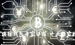 2023年区块链钱包专家评选:十大独家推荐与秘笈