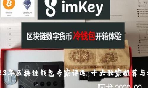 2023年区块链钱包专家评选:十大独家推荐与秘笈