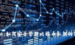 专家揭秘:如何安全管理比特币私钥的独家秘诀