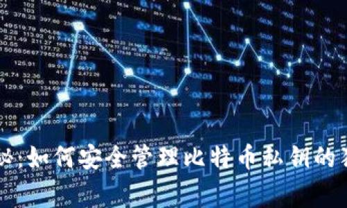 专家揭秘:如何安全管理比特币私钥的独家秘诀