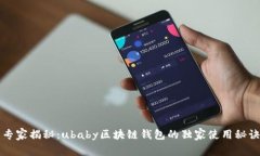 专家揭秘:ubaby区块链钱包的独家使用秘诀