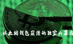 专家揭秘:以太坊钱包崩溃的独家内幕与应对秘