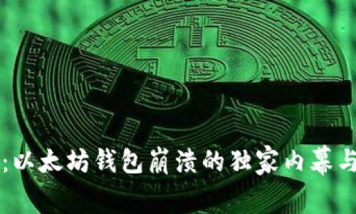 专家揭秘:以太坊钱包崩溃的独家内幕与应对秘诀