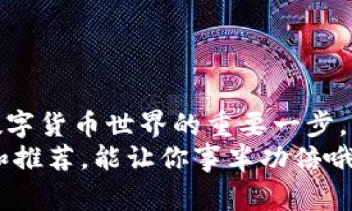    专家揭秘：如何轻松将USDT添加到你的钱包资产中 / 

 guanjianci  USDT, 钱包, 资产添加 /guanjianci 

引言
在现代金融科技迅速发展的今天，数字货币已经变得越来越流行了。尤其是USDT（泰达币），作为一种与美元挂钩的稳定币，已经成为许多投资者和交易者的首选。然而，有些人可能对如何将USDT添加到他们的数字钱包中感到困惑。说真的，如果你也在寻求这个问题的答案，恭喜你，今天我们将逐步为你揭开这个秘诀！

USDT是什么？
在深入讨论如何将USDT添加到你的钱包之前，我们先来简单了解一下USDT。USDT全名为Tether，是一种流通在区块链上的稳定币，其价值与美元（USD）保持1:1的比例。这意味着，1个USDT的价值大约等于1美元。由于其低波动性，USDT允许投资者在加密货币市场中更加稳定地进行交易，特别是在市场不稳定的时候，USDT就成为了一种避风港。

选择合适的钱包
首先，在添加USDT之前，你需要选择一个合适的数字钱包。你有很多选择，包括热钱包（在线钱包）、冷钱包（离线钱包）或硬件钱包。这里有几个小建议：
ul
    li热钱包：如果你是新手，选择一个用户友好的热钱包，比如MetaMask或Exodus。它们使用方便，适合日常交易。/li
    li冷钱包：如果你是长期投资者，或者对安全性有高要求，可以考虑使用冷钱包，比如Ledger或Trezor。这类钱包更安全，适合存储大量的数字资产。/li
/ul
当然，选择钱包的时候最好优先考虑它的安全性与易用性，经过时间考验的知名钱包自然会更让人放心。

创建钱包账户
选择好钱包之后，接下来就是创建一个钱包账户了。一般过程都很简单，只需下载相应的应用，按照提示进行操作即可。以Exodus为例，你只需输入一个安全密码，然后确认你的恢复词（Recovery Phrase）。这句话可不要随便丢掉哦，万一你忘了密码或换设备，它可是你的“金钥匙”！

获取USDT
账户创建完成后，是时候获取USDT了。有几种方式可以获得USDT：
ul
    li交易所购买：你可以使用法币（比如美元、人民币等）在加密货币交易所：如币安、火币网等平台购买USDT。只需注册并充值法币，然后在交易所内进行交易。/li
    li从朋友那里转账：如果你的朋友也持有USDT，你可以直接向他们请求转账。这种方式可以避免手续费。/li
    li接受付款：如果你是商家，可以直接接受USDT收款，许多平台支持USDT作为支付选项。/li
/ul

将USDT转入钱包
一旦你获得了USDT，下一步就是将它转入你新创建的钱包中。下载并打开你的钱包应用，找到“接收”或“Deposit”选项。你将会看到一个以“地址”形式呈现的二维码和一串字母数字的组合，这就是你的USDT钱包地址。
例如，在币安上购买USDT后，你只需在提现选择中输入你的钱包地址并确认金额。提供的信息准确无误后，简单地点击“确认”即可发起转账。
请务必注意，确保在输入地址时小心翼翼，因为任何错误的操作都会导致资产的损失，真是太不划算了！

监控你的资产
一旦成功转账，USDT将会在你的钱包中显示。你可以随时打开钱包应用，查看你的资产情况。对于新手来说，一开始可能会有些忐忑，没关系，多看看就习惯了。
而随着时间的推移，你可能会决定如何处理这些USDT。是用于参与投资，还是长期持有，亦或是用来作为交易媒介，这都取决于你个人的投资策略。

安全性提示
在你添加了USDT并开始使用钱包的过程中，有几个安全性提示务必牢记：
ul
    li启用双重认证：无论使用哪种钱包，都应确保启用双重认证功能，这样如果有人试图入侵你的账户，他们将需要第二个安全代码。/li
    li定期备份钱包数据：定期备份你的钱包数据，以免丢失那些珍贵的资产。/li
    li定期更改密码：为了增加账户的安全性，记得定期更改密码，并避免使用过于简单的口令。/li
/ul

总结
说真的，虽然在我们的讨论中，看似每一步都很简单，但在实际操作中却需要你认真小心，毕竟这是涉及到你的真钱和财产的。在你的钱包中添加USDT，是进入数字货币世界的重要一步，而掌握这些步骤之后，你将能够更加自信地进行相关交易。
希望通过今天的分享，你对如何将USDT添加到钱包资产中有了更清晰的理解！如果你还有任何疑问或需要进一步的帮助，不妨多多交流，获取一些专家的建议和推荐，能让你事半功倍哦！