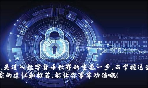    专家揭秘：如何轻松将USDT添加到你的钱包资产中 / 

 guanjianci  USDT, 钱包, 资产添加 /guanjianci 

引言
在现代金融科技迅速发展的今天，数字货币已经变得越来越流行了。尤其是USDT（泰达币），作为一种与美元挂钩的稳定币，已经成为许多投资者和交易者的首选。然而，有些人可能对如何将USDT添加到他们的数字钱包中感到困惑。说真的，如果你也在寻求这个问题的答案，恭喜你，今天我们将逐步为你揭开这个秘诀！

USDT是什么？
在深入讨论如何将USDT添加到你的钱包之前，我们先来简单了解一下USDT。USDT全名为Tether，是一种流通在区块链上的稳定币，其价值与美元（USD）保持1:1的比例。这意味着，1个USDT的价值大约等于1美元。由于其低波动性，USDT允许投资者在加密货币市场中更加稳定地进行交易，特别是在市场不稳定的时候，USDT就成为了一种避风港。

选择合适的钱包
首先，在添加USDT之前，你需要选择一个合适的数字钱包。你有很多选择，包括热钱包（在线钱包）、冷钱包（离线钱包）或硬件钱包。这里有几个小建议：
ul
    li热钱包：如果你是新手，选择一个用户友好的热钱包，比如MetaMask或Exodus。它们使用方便，适合日常交易。/li
    li冷钱包：如果你是长期投资者，或者对安全性有高要求，可以考虑使用冷钱包，比如Ledger或Trezor。这类钱包更安全，适合存储大量的数字资产。/li
/ul
当然，选择钱包的时候最好优先考虑它的安全性与易用性，经过时间考验的知名钱包自然会更让人放心。

创建钱包账户
选择好钱包之后，接下来就是创建一个钱包账户了。一般过程都很简单，只需下载相应的应用，按照提示进行操作即可。以Exodus为例，你只需输入一个安全密码，然后确认你的恢复词（Recovery Phrase）。这句话可不要随便丢掉哦，万一你忘了密码或换设备，它可是你的“金钥匙”！

获取USDT
账户创建完成后，是时候获取USDT了。有几种方式可以获得USDT：
ul
    li交易所购买：你可以使用法币（比如美元、人民币等）在加密货币交易所：如币安、火币网等平台购买USDT。只需注册并充值法币，然后在交易所内进行交易。/li
    li从朋友那里转账：如果你的朋友也持有USDT，你可以直接向他们请求转账。这种方式可以避免手续费。/li
    li接受付款：如果你是商家，可以直接接受USDT收款，许多平台支持USDT作为支付选项。/li
/ul

将USDT转入钱包
一旦你获得了USDT，下一步就是将它转入你新创建的钱包中。下载并打开你的钱包应用，找到“接收”或“Deposit”选项。你将会看到一个以“地址”形式呈现的二维码和一串字母数字的组合，这就是你的USDT钱包地址。
例如，在币安上购买USDT后，你只需在提现选择中输入你的钱包地址并确认金额。提供的信息准确无误后，简单地点击“确认”即可发起转账。
请务必注意，确保在输入地址时小心翼翼，因为任何错误的操作都会导致资产的损失，真是太不划算了！

监控你的资产
一旦成功转账，USDT将会在你的钱包中显示。你可以随时打开钱包应用，查看你的资产情况。对于新手来说，一开始可能会有些忐忑，没关系，多看看就习惯了。
而随着时间的推移，你可能会决定如何处理这些USDT。是用于参与投资，还是长期持有，亦或是用来作为交易媒介，这都取决于你个人的投资策略。

安全性提示
在你添加了USDT并开始使用钱包的过程中，有几个安全性提示务必牢记：
ul
    li启用双重认证：无论使用哪种钱包，都应确保启用双重认证功能，这样如果有人试图入侵你的账户，他们将需要第二个安全代码。/li
    li定期备份钱包数据：定期备份你的钱包数据，以免丢失那些珍贵的资产。/li
    li定期更改密码：为了增加账户的安全性，记得定期更改密码，并避免使用过于简单的口令。/li
/ul

总结
说真的，虽然在我们的讨论中，看似每一步都很简单，但在实际操作中却需要你认真小心，毕竟这是涉及到你的真钱和财产的。在你的钱包中添加USDT，是进入数字货币世界的重要一步，而掌握这些步骤之后，你将能够更加自信地进行相关交易。
希望通过今天的分享，你对如何将USDT添加到钱包资产中有了更清晰的理解！如果你还有任何疑问或需要进一步的帮助，不妨多多交流，获取一些专家的建议和推荐，能让你事半功倍哦！